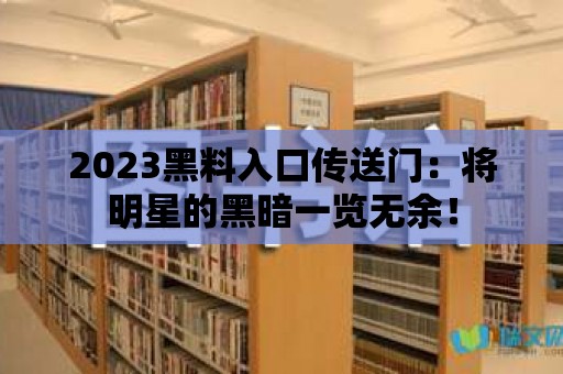 2023黑料入口傳送門：將明星的黑暗一覽無余！