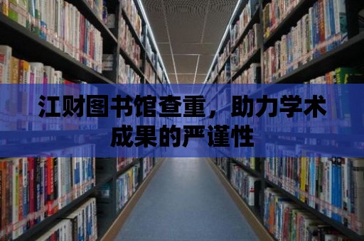 江財圖書館查重，助力學術成果的嚴謹性