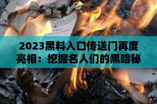 2023黑料入口傳送門再度亮相：挖掘名人們的黑暗秘密！