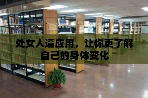 處女人逼應用，讓你更了解自己的身體變化