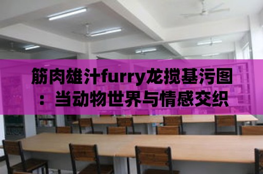 筋肉雄汁furry龍攪基污圖：當動物世界與情感交織