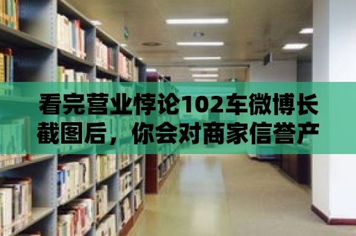 看完營業悖論102車微博長截圖后，你會對商家信譽產生懷疑