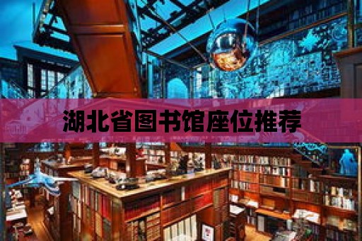 湖北省圖書館座位推薦