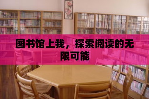 圖書館上我，探索閱讀的無限可能