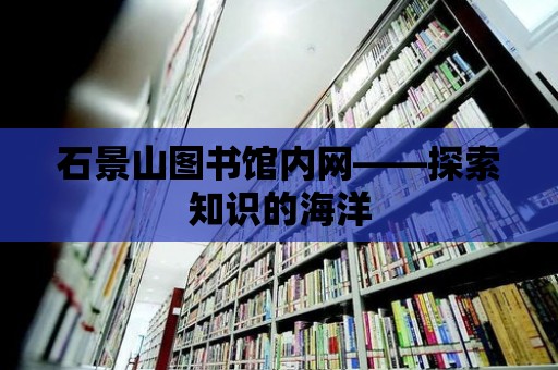 石景山圖書館內(nèi)網(wǎng)——探索知識的海洋