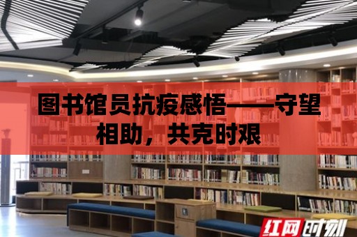 圖書館員抗疫感悟——守望相助，共克時艱