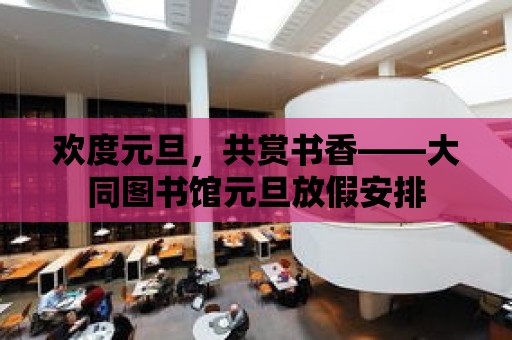 歡度元旦，共賞書香——大同圖書館元旦放假安排