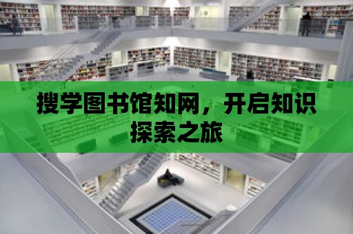 搜學(xué)圖書館知網(wǎng)，開啟知識探索之旅