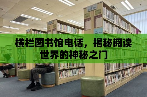 橫欄圖書館電話，揭秘閱讀世界的神秘之門