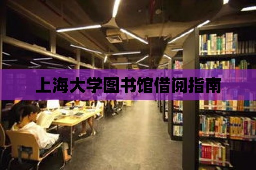 上海大學圖書館借閱指南