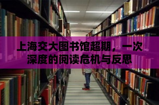 上海交大圖書館超期，一次深度的閱讀危機與反思