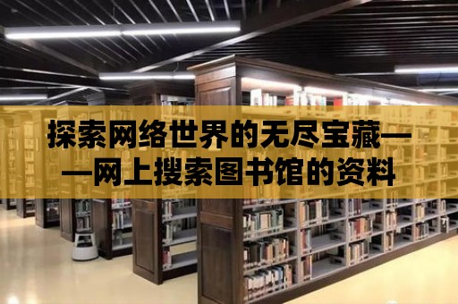 探索網絡世界的無盡寶藏——網上搜索圖書館的資料