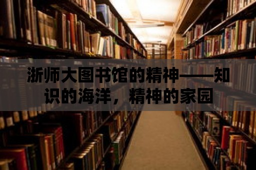 浙師大圖書館的精神——知識的海洋，精神的家園