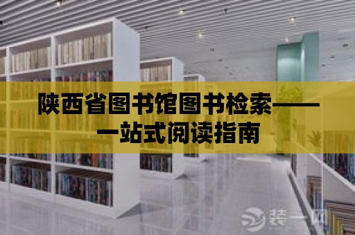 陜西省圖書館圖書檢索——一站式閱讀指南