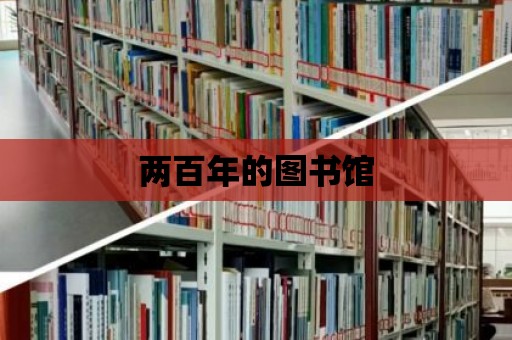 兩百年的圖書館