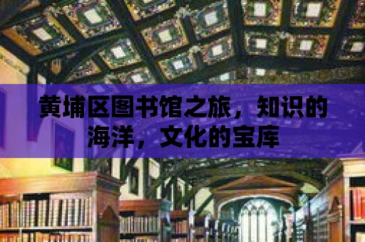 黃埔區圖書館之旅，知識的海洋，文化的寶庫