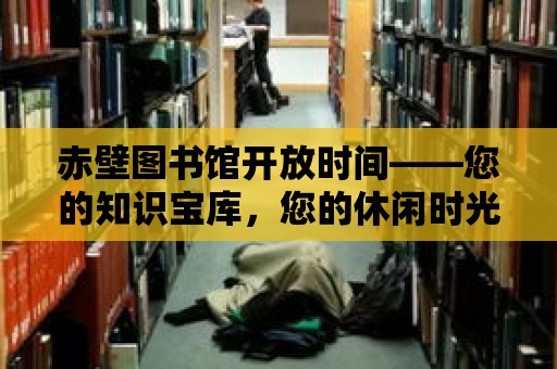 赤壁圖書館開放時間——您的知識寶庫，您的休閑時光