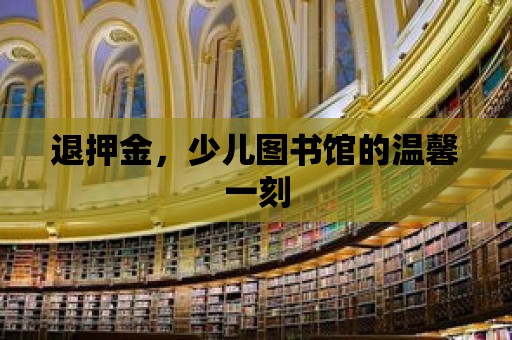 退押金，少兒圖書館的溫馨一刻