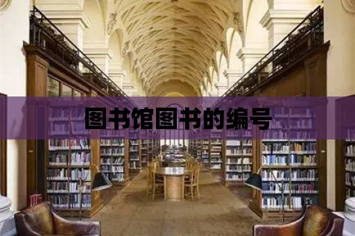 圖書館圖書的編號