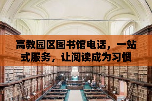 高教園區圖書館電話，一站式服務，讓閱讀成為習慣