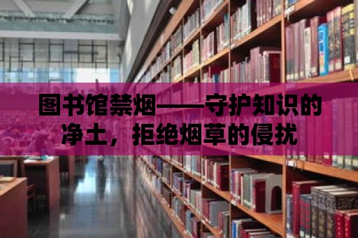 圖書館禁煙——守護知識的凈土，拒絕煙草的侵擾