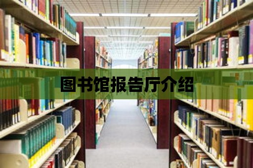 圖書館報告廳介紹