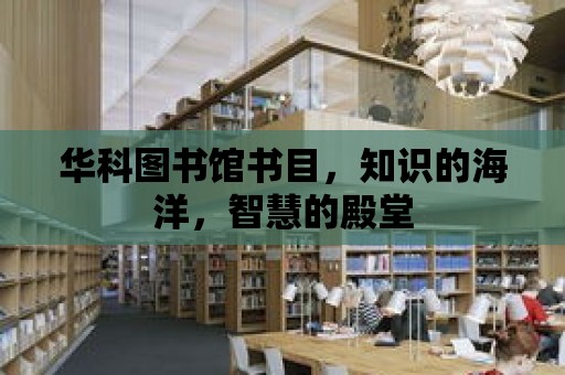 華科圖書館書目，知識的海洋，智慧的殿堂