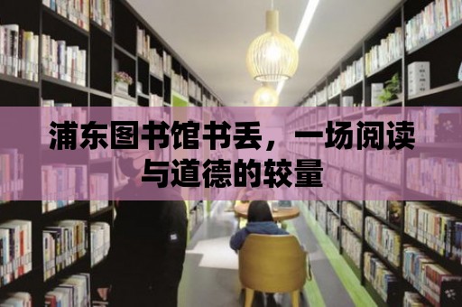 浦東圖書館書丟，一場閱讀與道德的較量