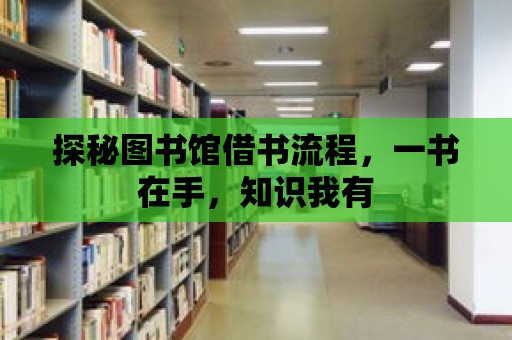 探秘圖書館借書流程，一書在手，知識我有