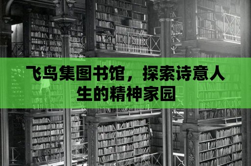 飛鳥集圖書館，探索詩意人生的精神家園