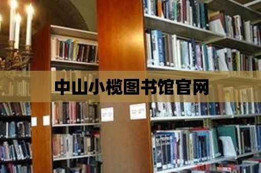 中山小欖圖書館官網