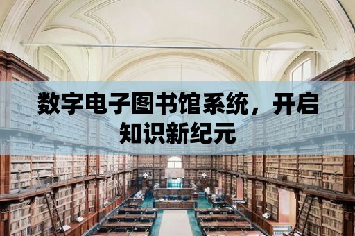 數字電子圖書館系統，開啟知識新紀元