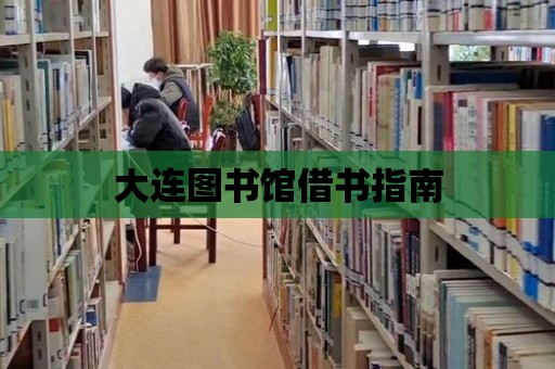 大連圖書館借書指南