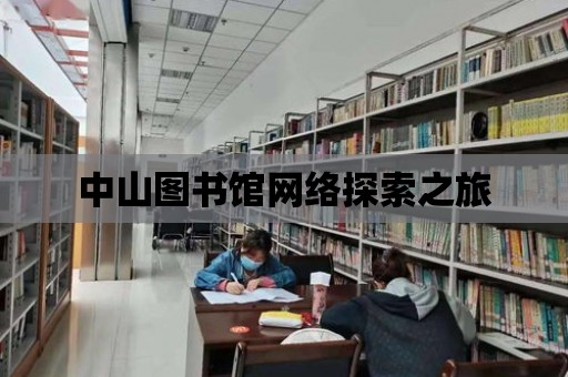 中山圖書館網絡探索之旅