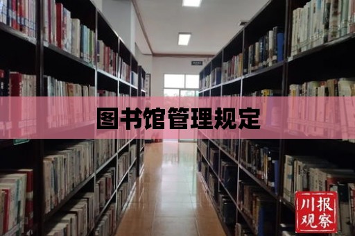 圖書館管理規定