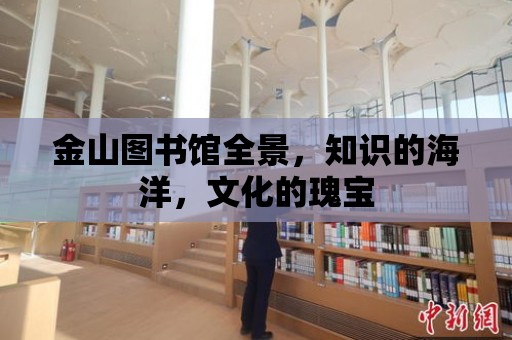 金山圖書館全景，知識的海洋，文化的瑰寶