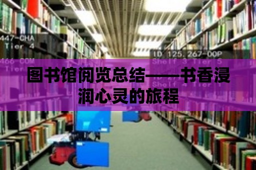 圖書館閱覽總結(jié)——書香浸潤心靈的旅程