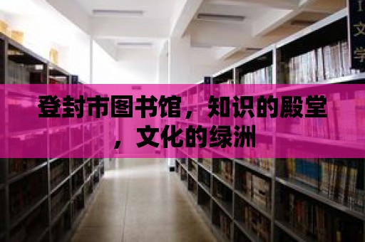 登封市圖書館，知識(shí)的殿堂，文化的綠洲