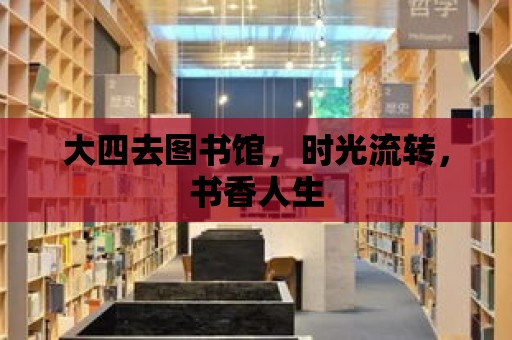 大四去圖書館，時光流轉，書香人生