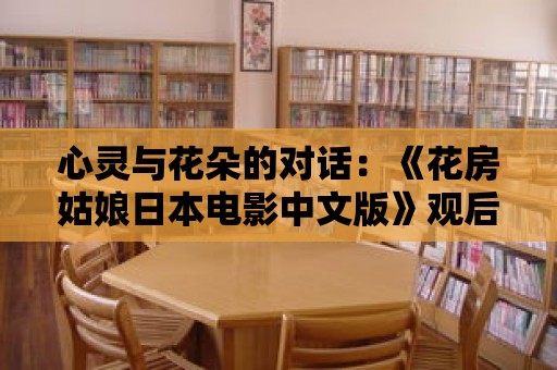 心靈與花朵的對話：《花房姑娘日本電影中文版》觀后感