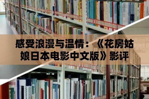 感受浪漫與溫情：《花房姑娘日本電影中文版》影評