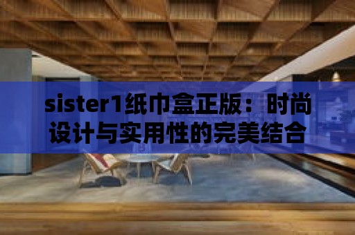 sister1紙巾盒正版：時尚設計與實用性的完美結合