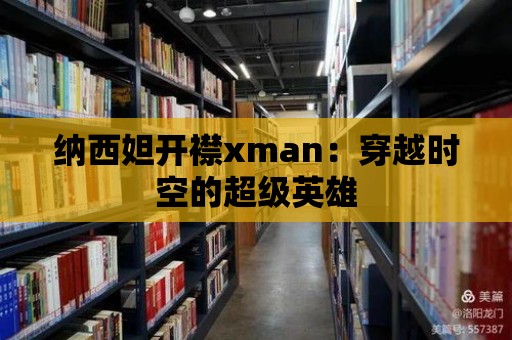 納西妲開襟xman：穿越時空的超級英雄