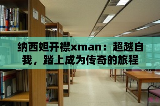 納西妲開襟xman：超越自我，踏上成為傳奇的旅程