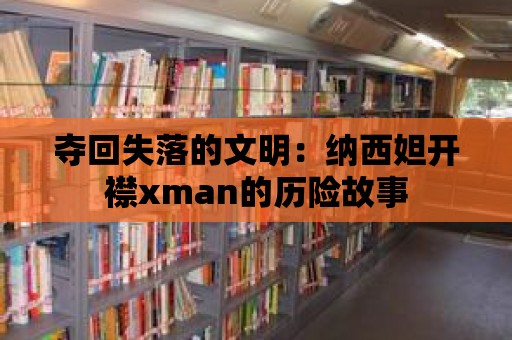 奪回失落的文明：納西妲開襟xman的歷險(xiǎn)故事