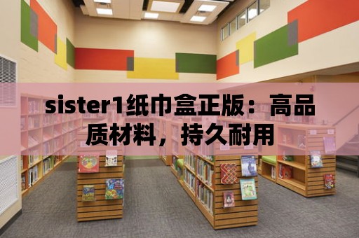 sister1紙巾盒正版：高品質材料，持久耐用