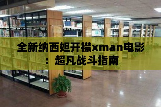 全新納西妲開襟xman電影：超凡戰斗指南