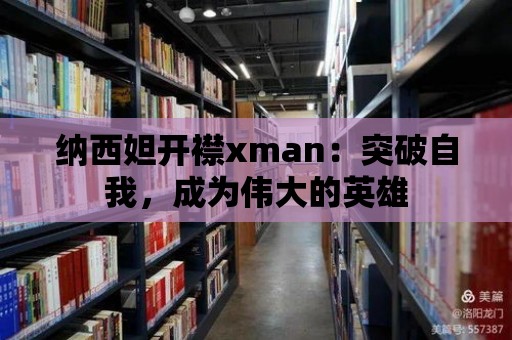 納西妲開襟xman：突破自我，成為偉大的英雄