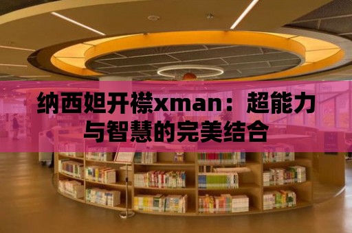 納西妲開襟xman：超能力與智慧的完美結合