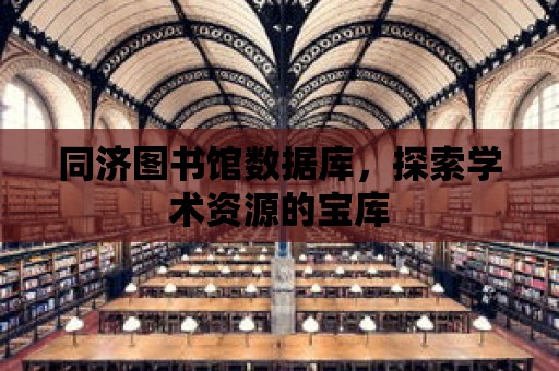 同濟圖書館數據庫，探索學術資源的寶庫